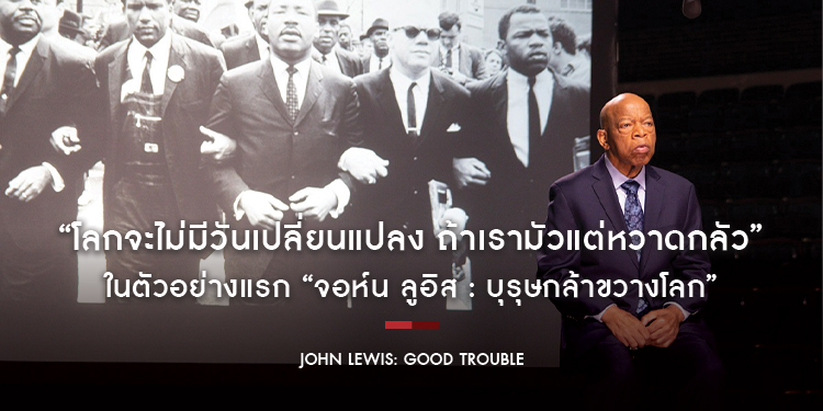 “โลกจะไม่มีวันเปลี่ยนแปลง ถ้าเรามัวแต่หวาดกลัว” ในตัวอย่างแรก “John Lewis: Good Trouble”